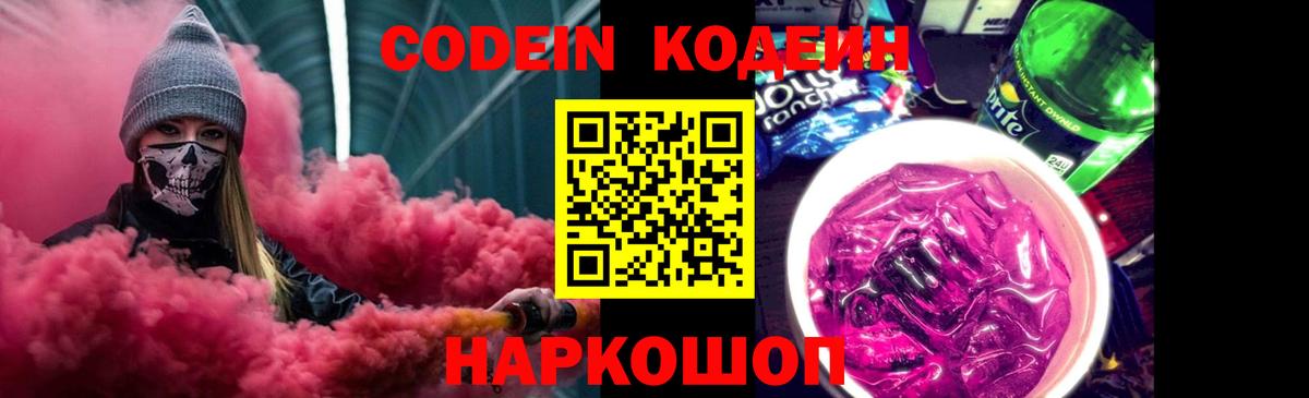 Кодеиновый сироп Lean Purple Drank  Вход с VPN  Балашиха 